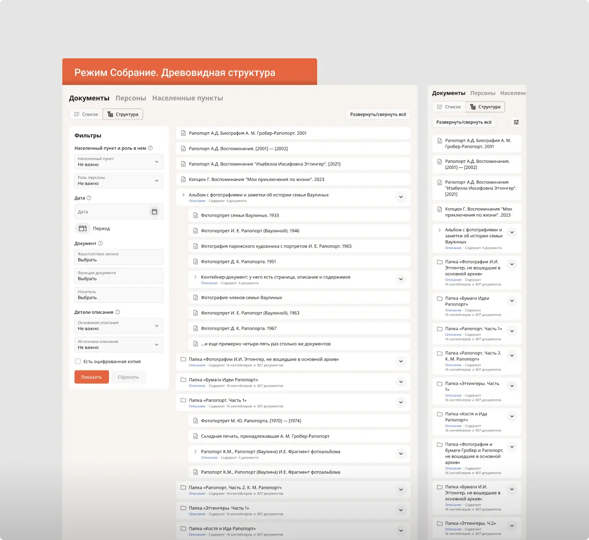 Интерфейс платформы общественной архивистики. Собрание. Древовидная структура| SobakaPav.ru