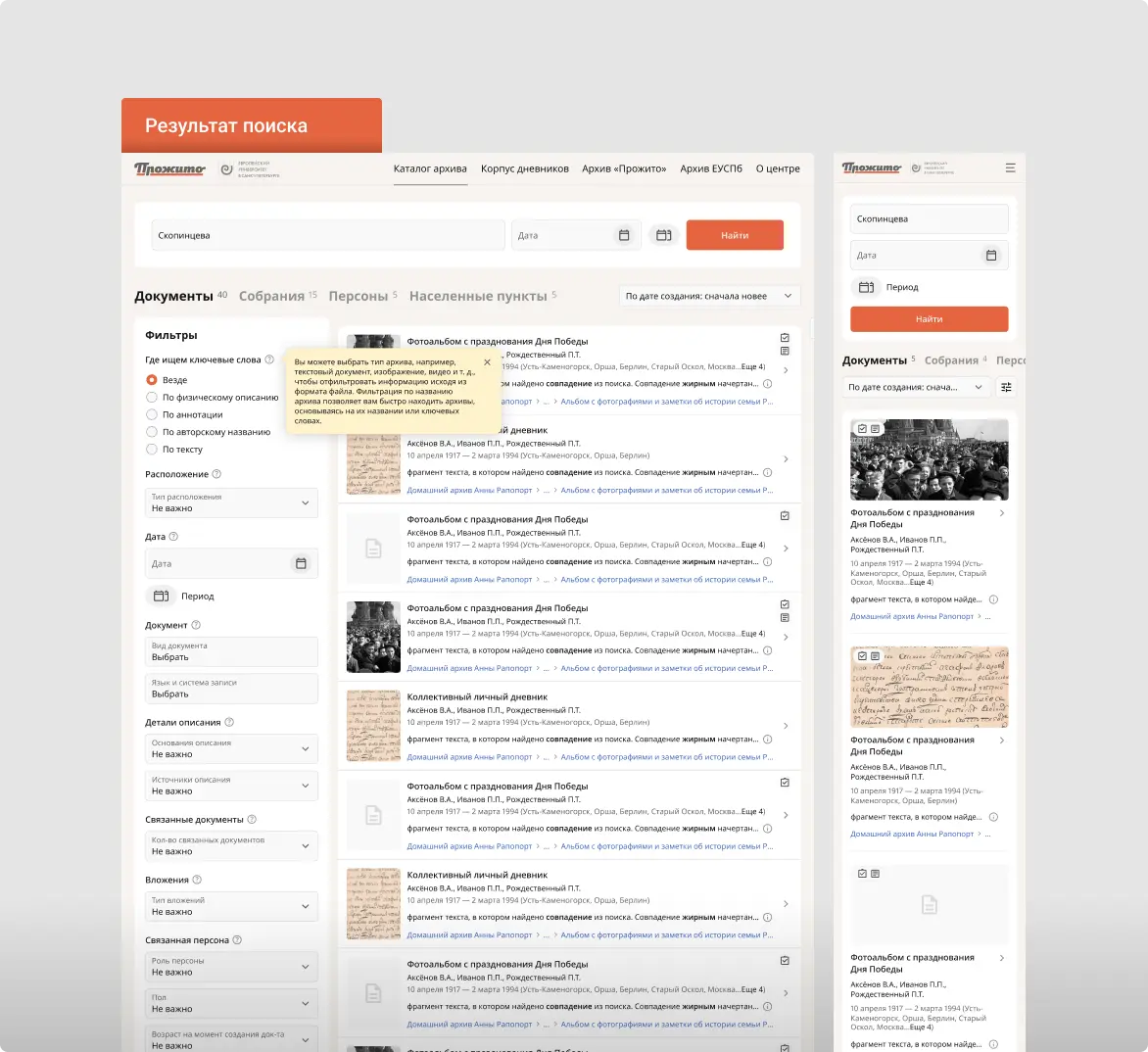 Интерфейс платформы общественной архивистики. Результат поиска с подсказкой | SobakaPav.ru
