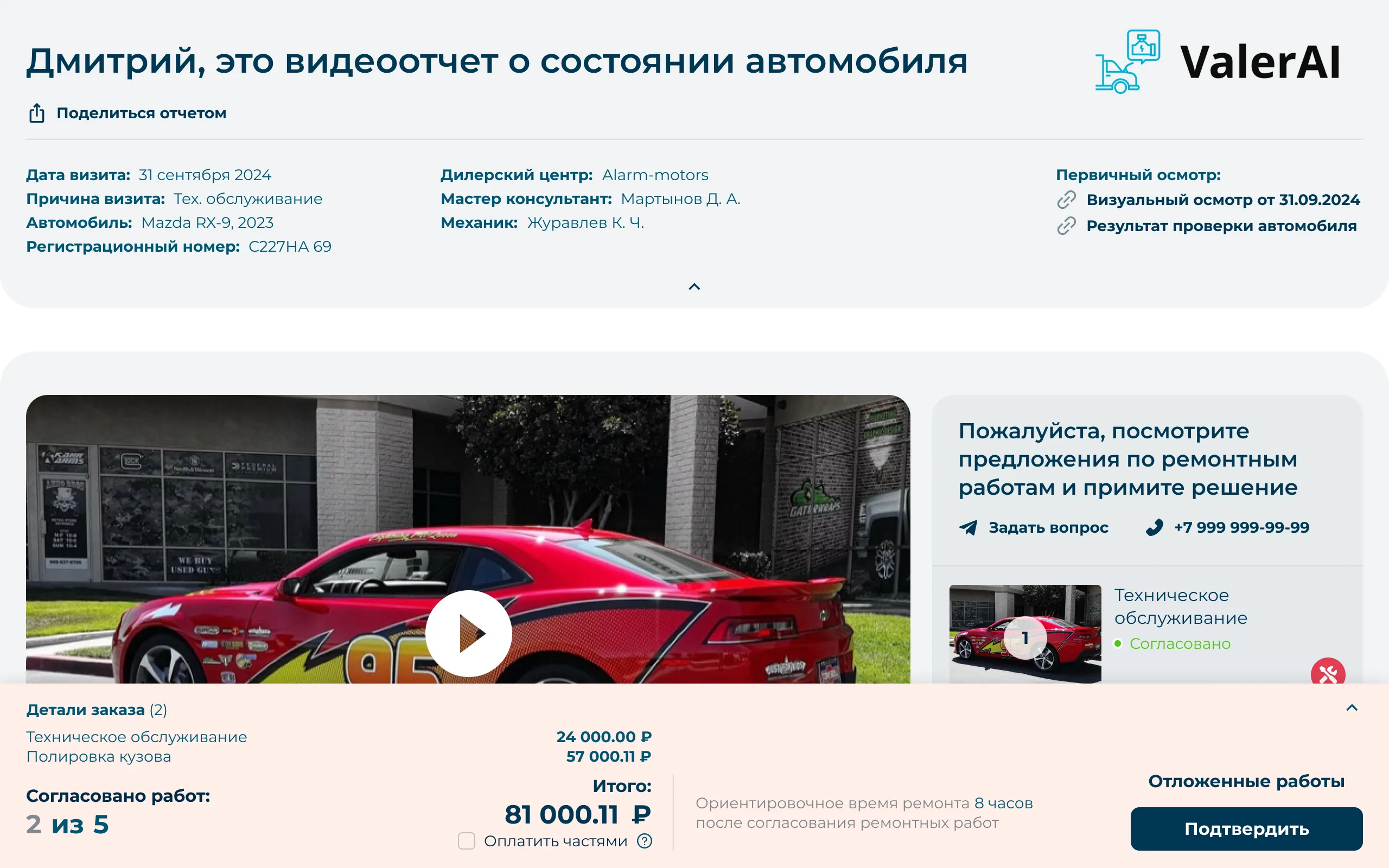 ValerAI • Собака Павлова • Детали заказа