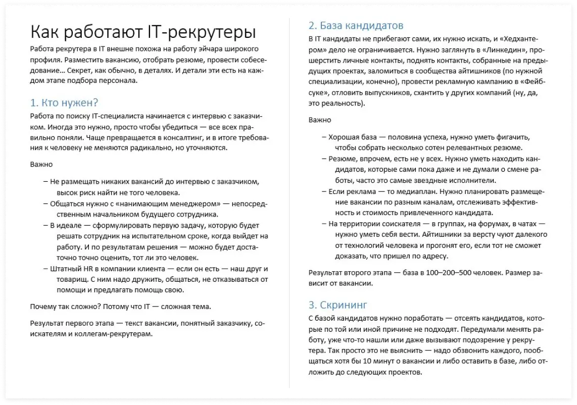 Как работают IT рекрутеры | SobakaPav.ru