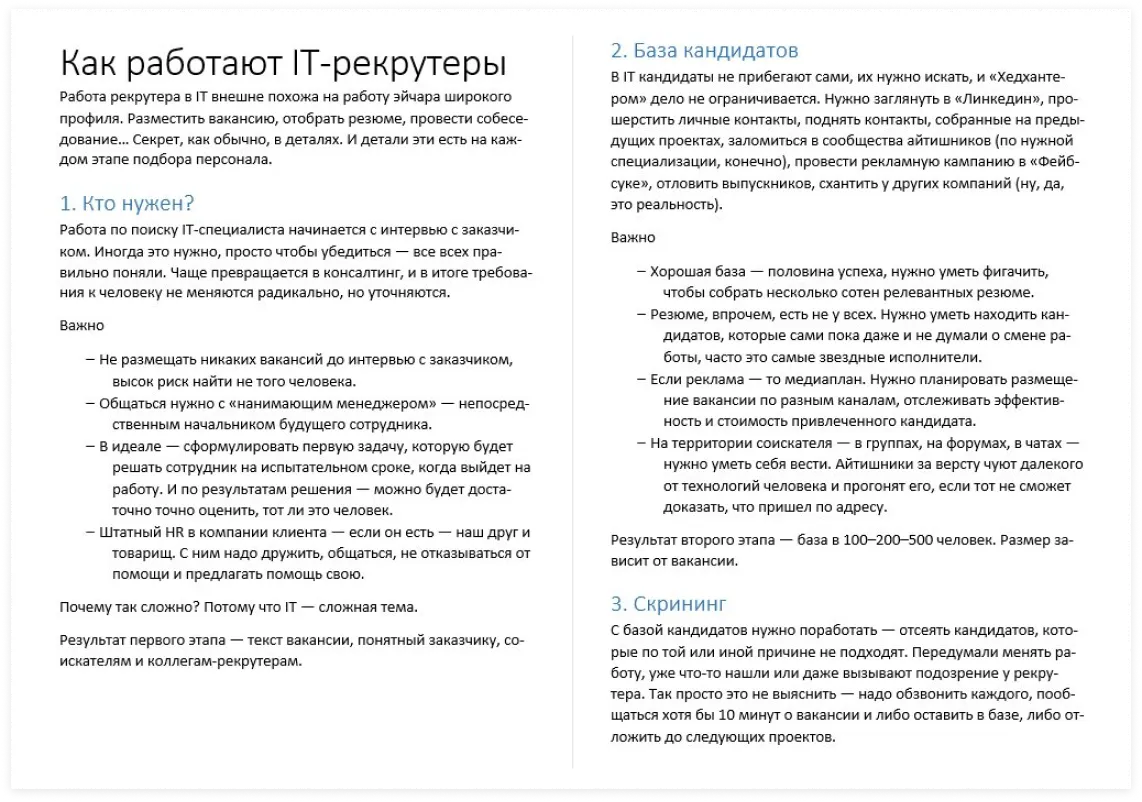 Как работают IT рекрутеры | SobakaPav.ru