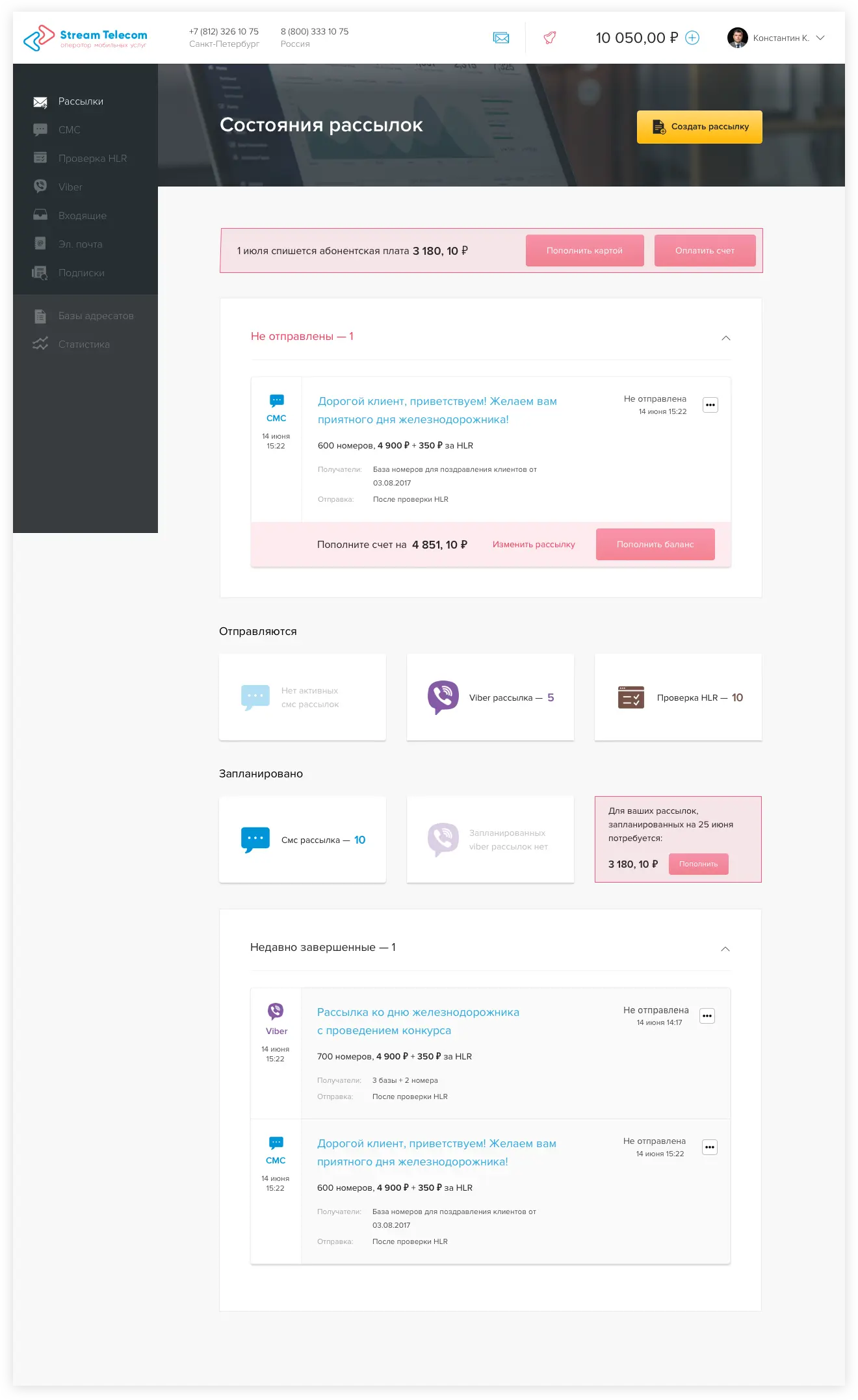 Дашборд сервиса SMS и email-рассылок Stream Telecom | SobakaPav.ru