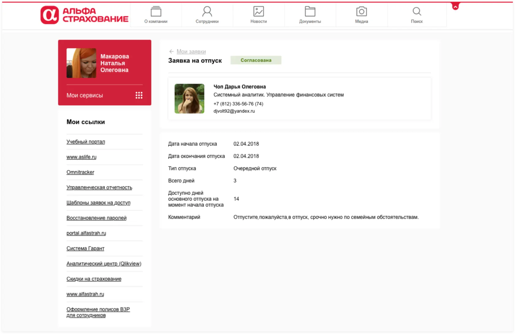 Сервис «Мои заявки», одобренная заявка на отпуск. UI-перепроектирование корпоративного портала АльфаСтрахования | SobakaPav.ru