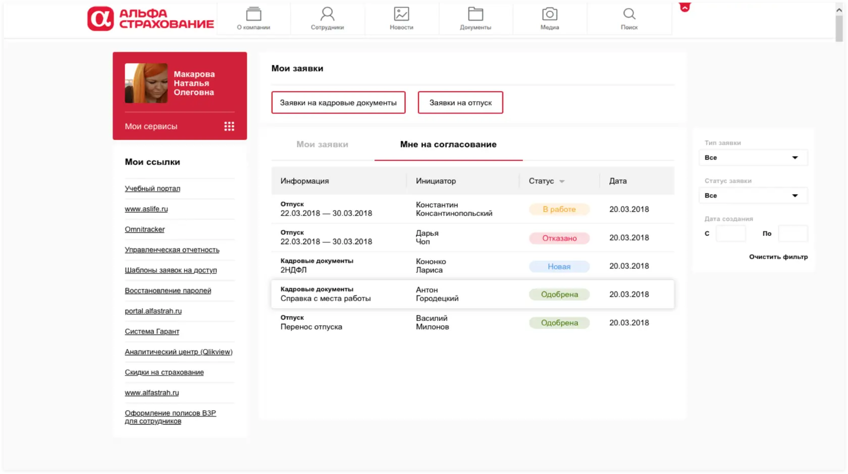 Сервис «Мои заявки», раздел «Мне на согласование». UI-перепроектирование корпоративного портала АльфаСтрахования | SobakaPav.ru