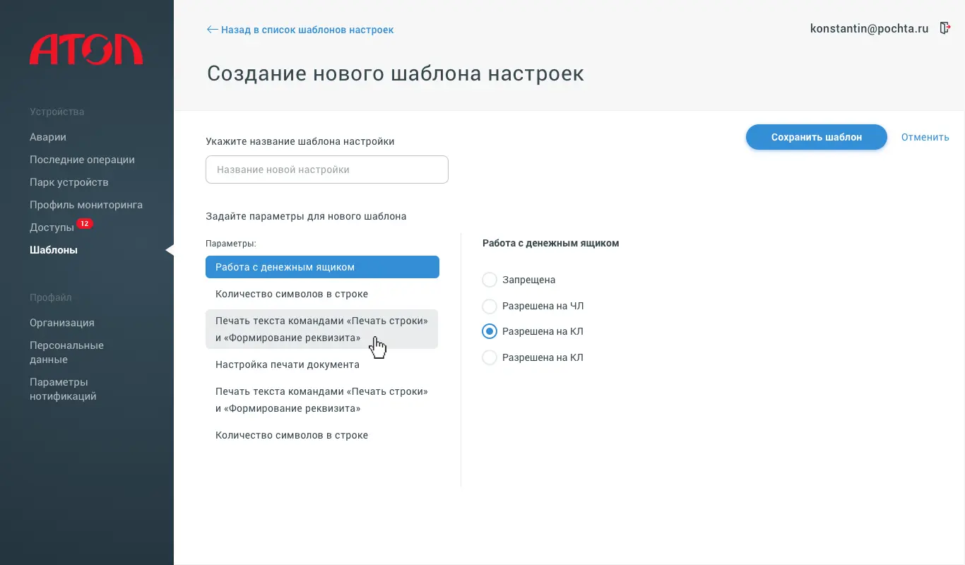 Создание нового шаблона настроек. Дизайн интерфейса для управления онлайн-кассами «АТОЛ» | SobakaPav.ru