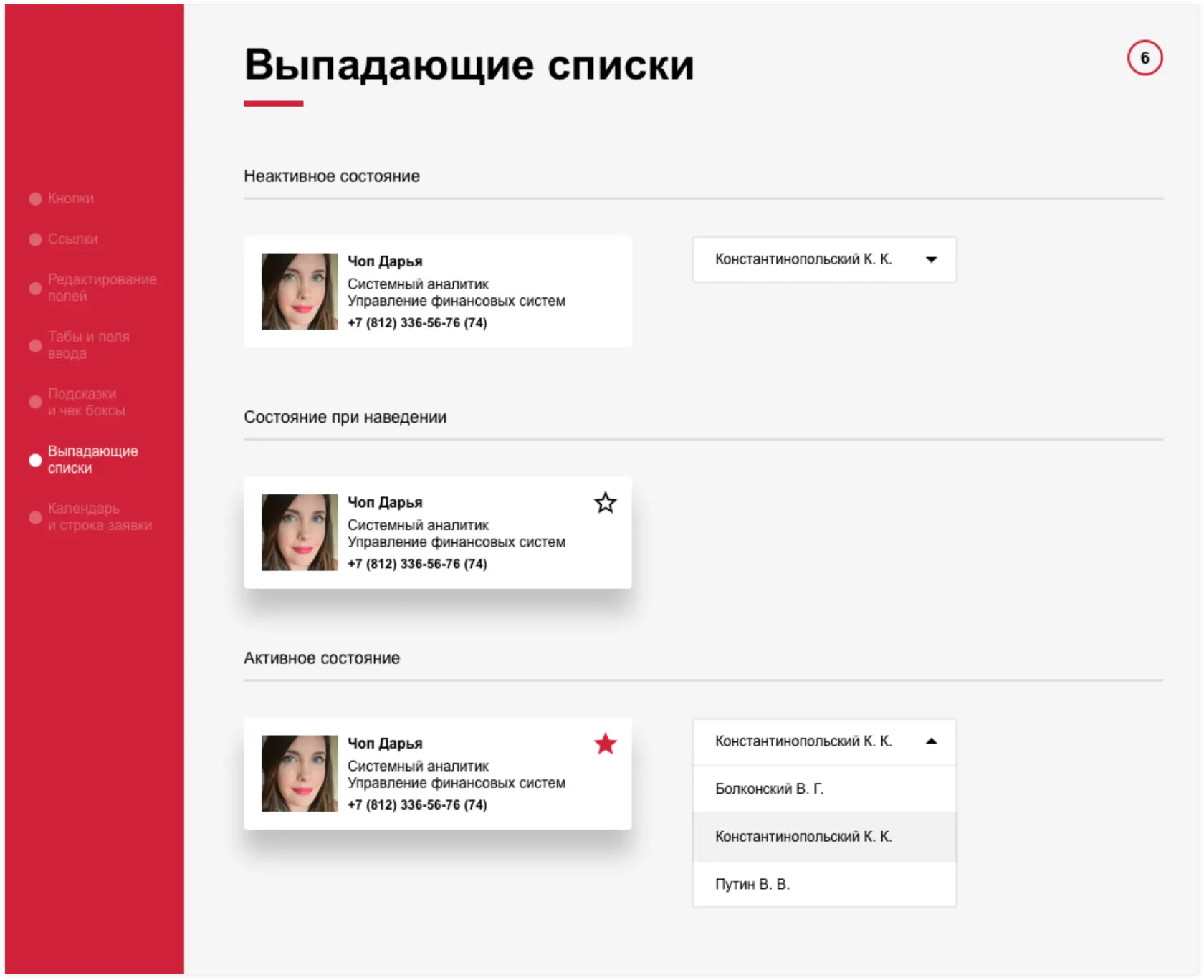 Элементы UI-kit: Выпадающие списки. UI-перепроектирование корпоративного портала АльфаСтрахования | SobakaPav.ru