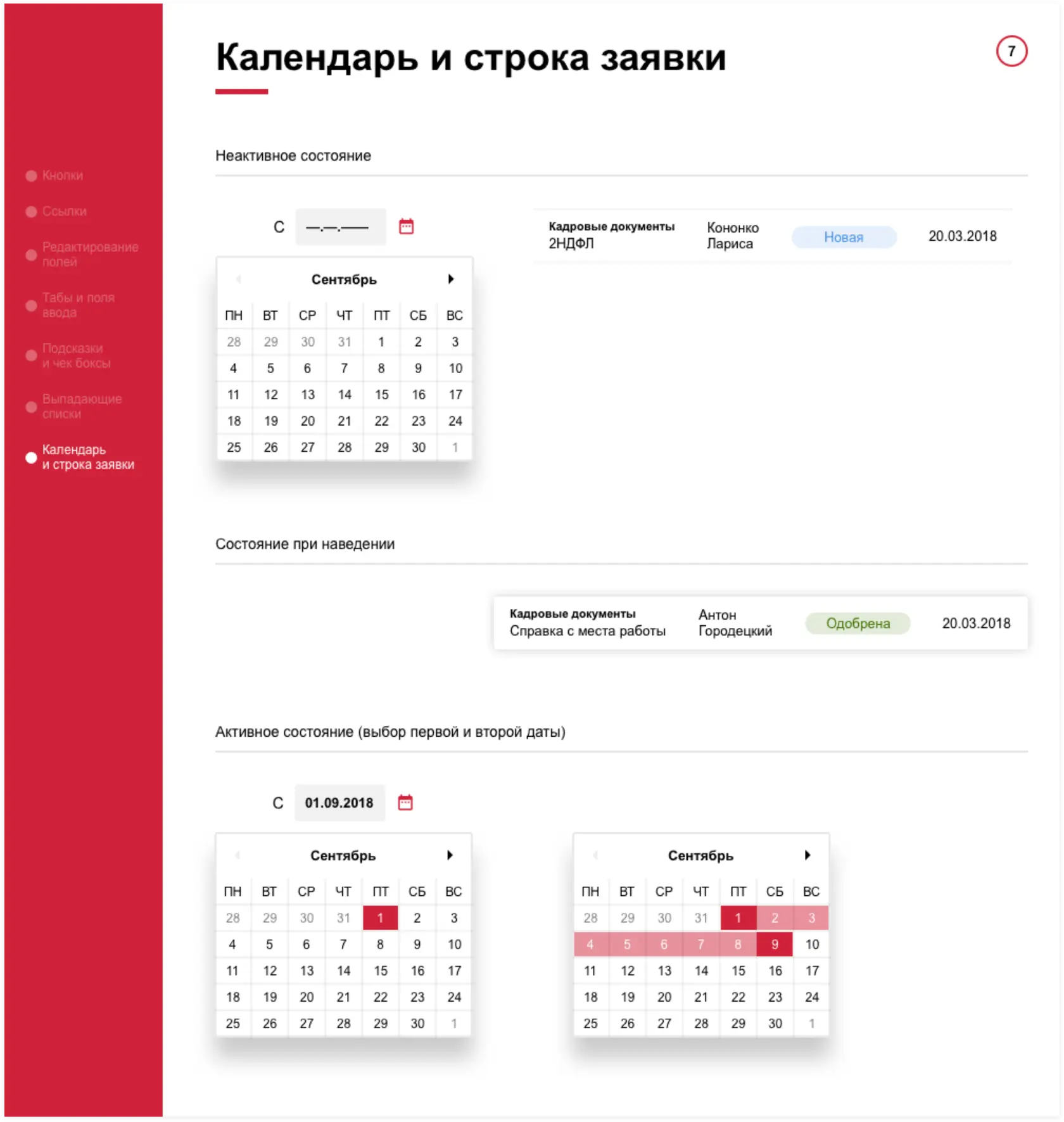 Элементы UI-kit: Календари и строки заявок. UI-перепроектирование корпоративного портала АльфаСтрахования | SobakaPav.ru