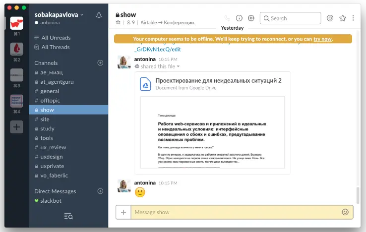 Сообщение при разрыве соединения с сетью в Slack | SobakaPav.ru