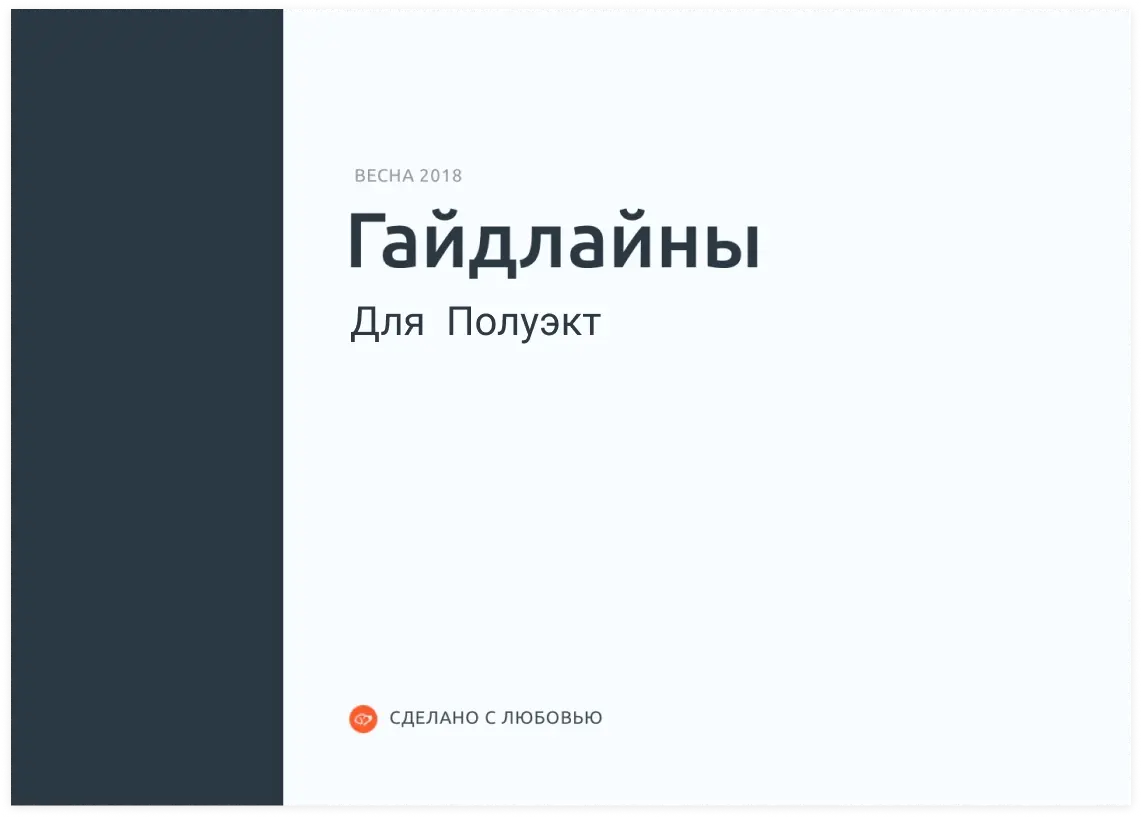 Гайдлайны. Дизайн системы электронного документооборота крупного пивоваренного предприятия | SobakaPav.ru