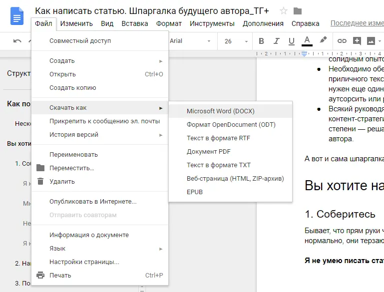 Любой Google.Doc можно скачать в формате DOCX | SobakaPav.ru