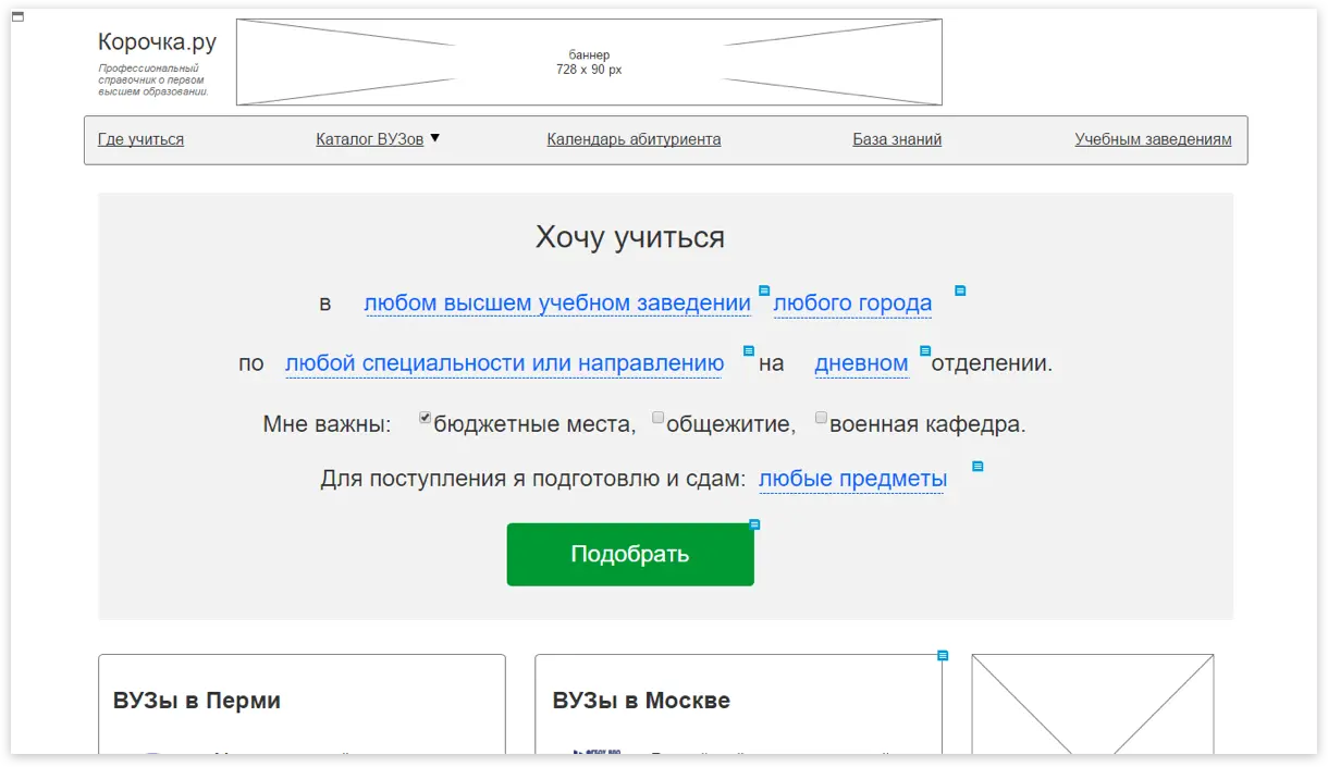 Интерфейс сервиса подбора ВУЗа Корочка.ру | SobakaPav.ru