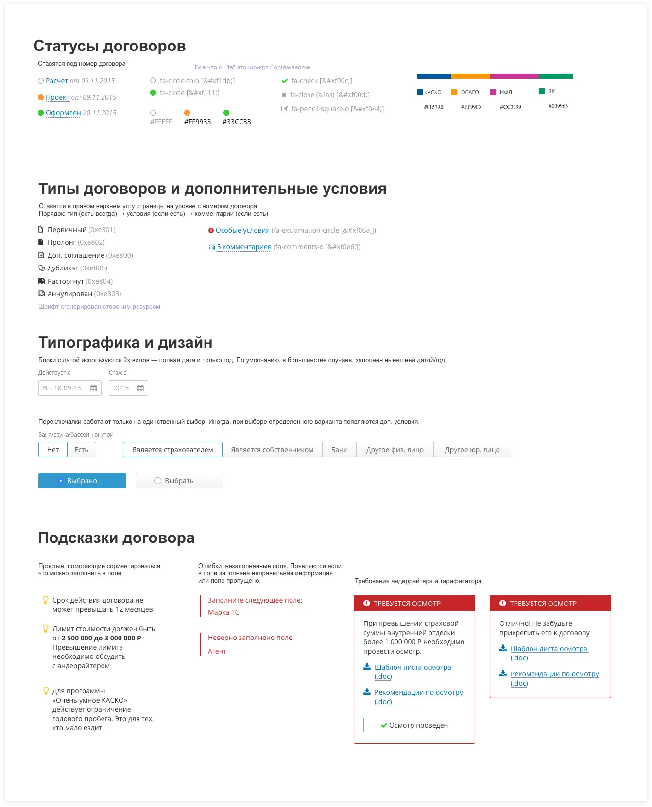 Часть базовых элементов в дизайне. Интерфейс рабочего места страхового агента АльфаСтрахования | SobakaPav.ru