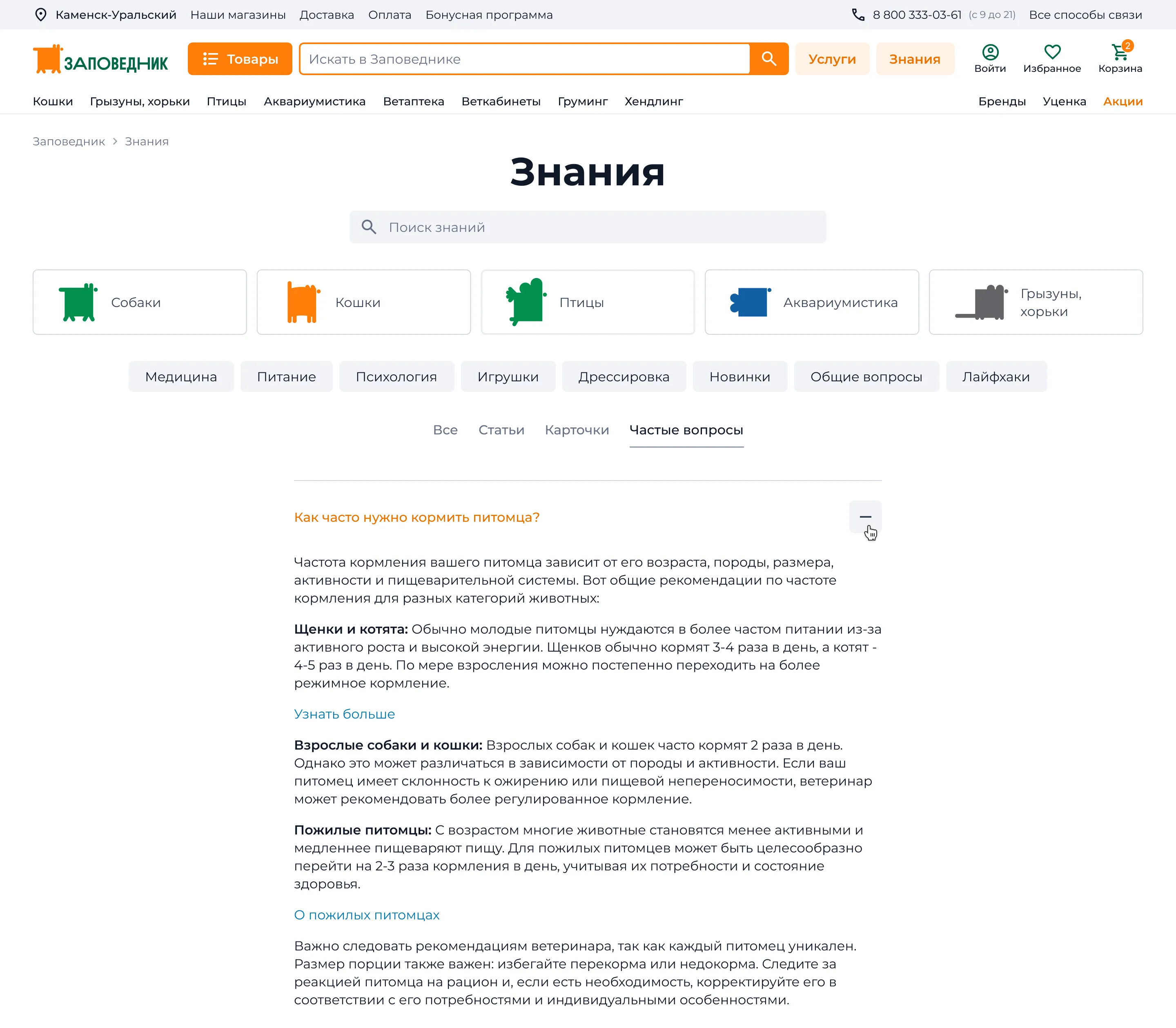 UX-аудит и редизайн магазина товаров для животных. Раздел «Знания». Частые вопросы | SobakaPav.ru
