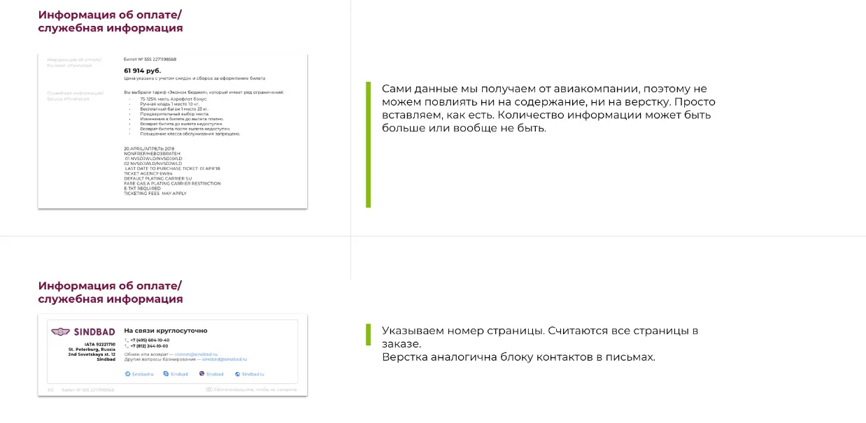 Блок с информацией об оплате. Дизайн авиабилета и писем сервиса Sindbad | SobakaPav.ru