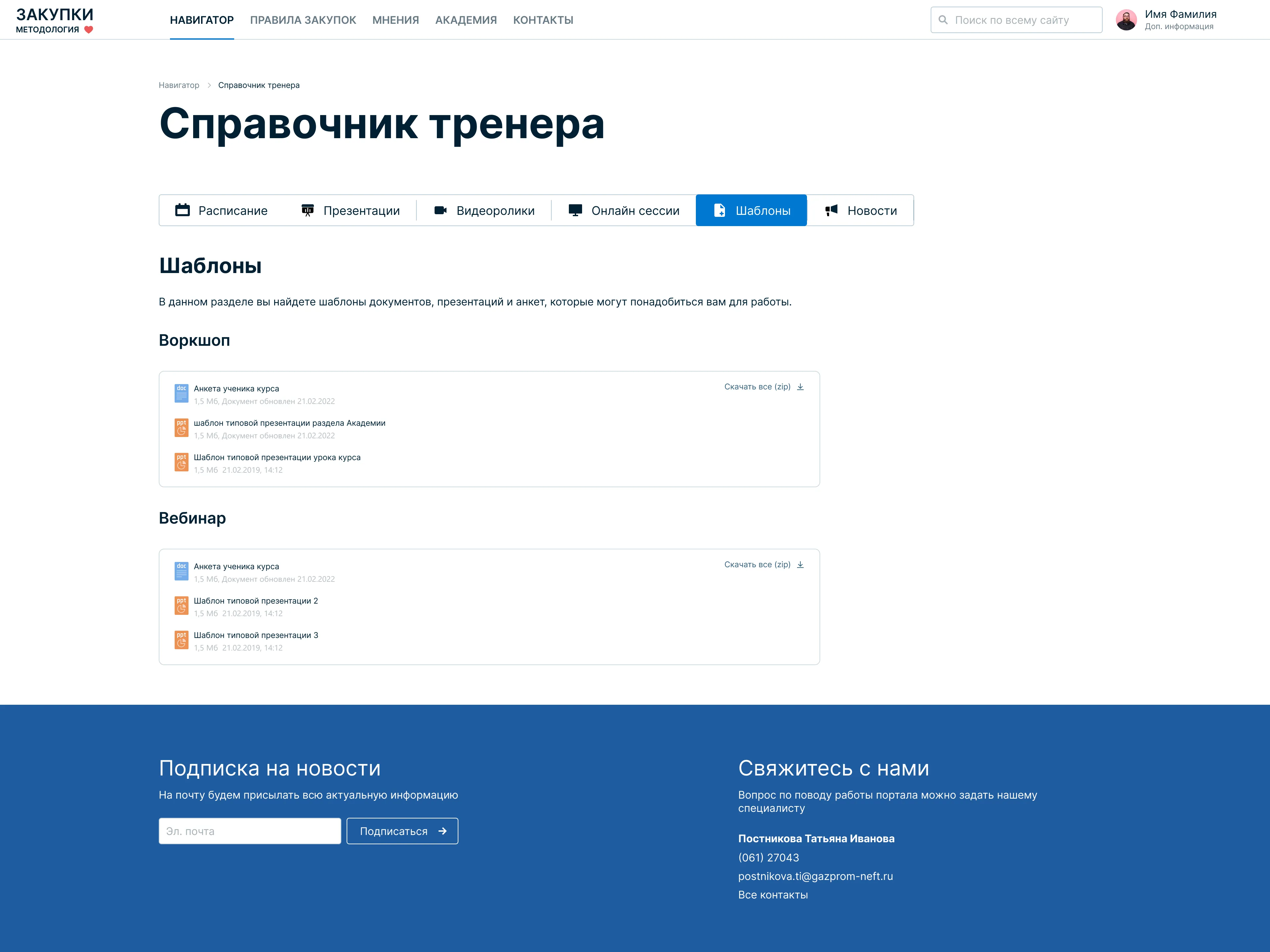 Личный кабинет тренера. Корпоративный информационный портал «Газпром нефти» • Собака Павлова