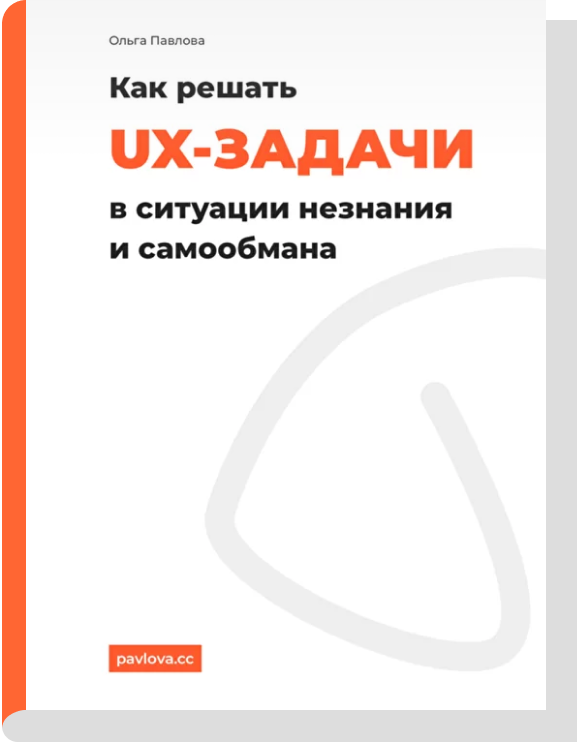 Как решать UX-задачи в ситуации незнания и самообмана