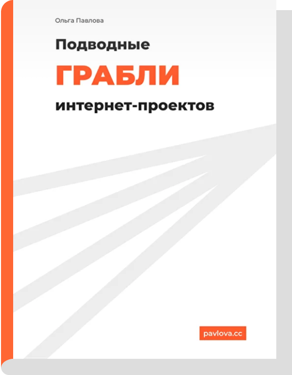 Подводные камни интернет-проектов
